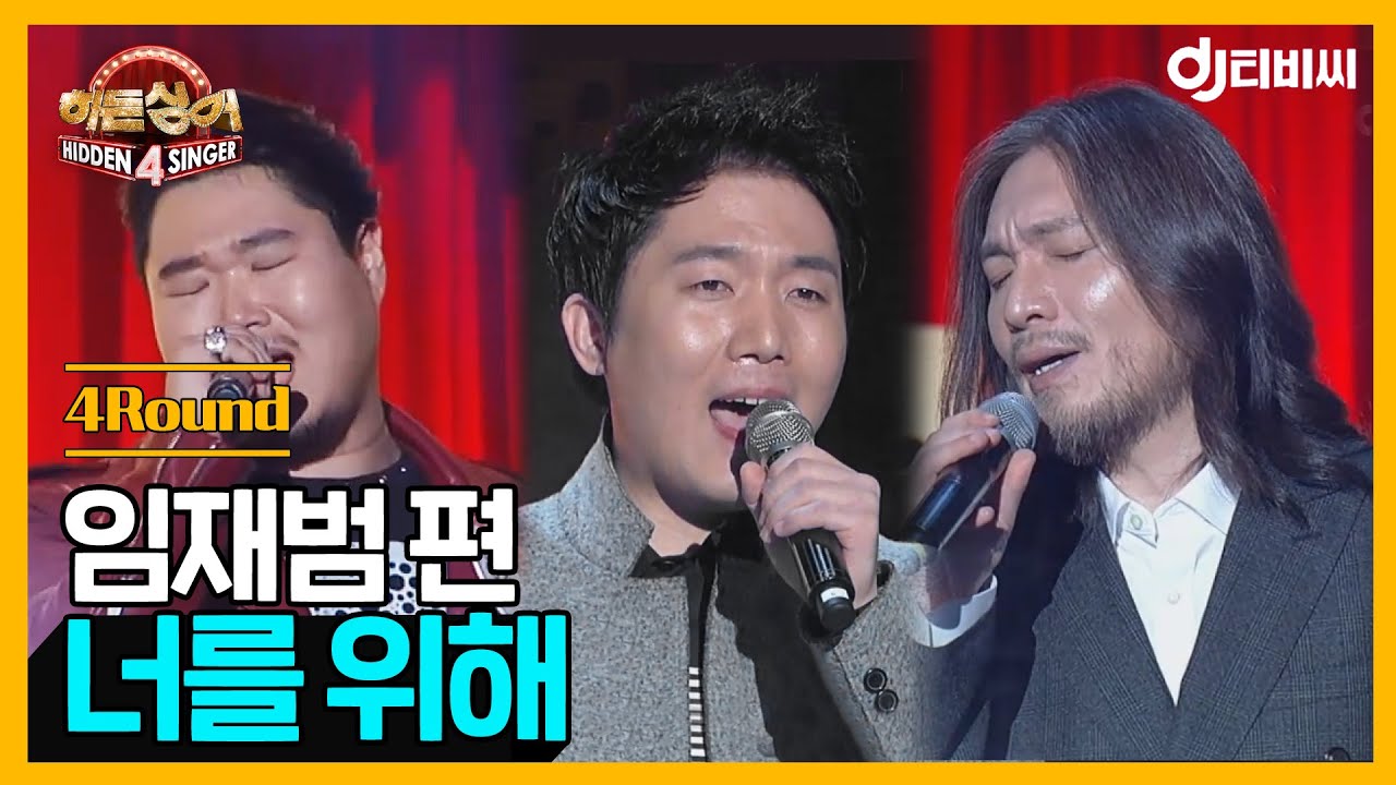 [DJ티비씨] 히든싱어 임재범편 - 4R '너를 위해' ♬ #히든싱어4 #DJ티비씨