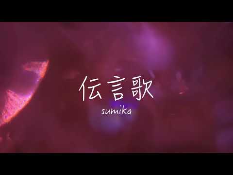 伝言歌 / Sumika (cover)