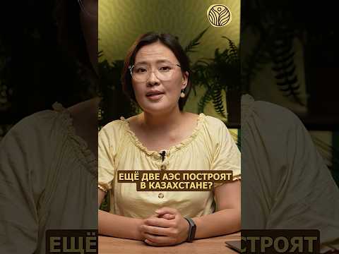 ⬆️жми по ссылке на полное видео | Еще две АЭС построят в Казахстане? #улькен #cnnc #новости #росатом