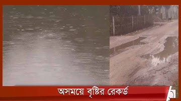 দিনাজপুরে জানুয়ারী মাসের বৃষ্টি, ছাড়িয়েছে ছয় বছরের রেকর্ড  13Jan.22 | Dinajpur | Rain