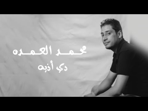 محمد العمده دي اذيه