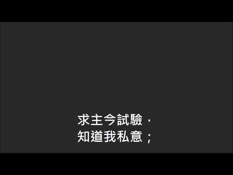 平安詩集320首(首句：懇求救主)