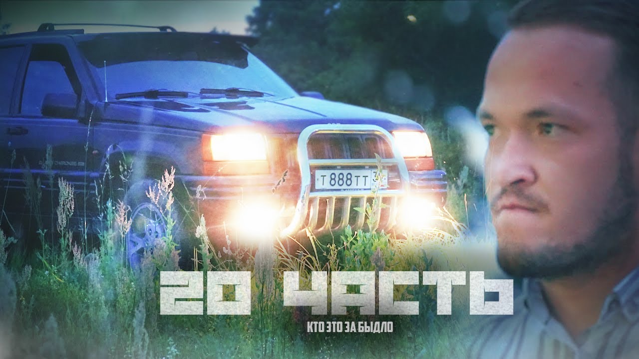 БЫДЛО НАЕХАЛ НА МЕНЯ НА ГРАНД ЧЕРОКИ! - 20 часть - YouTube