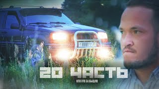 Быдло Наехал На Меня На Гранд Чероки! - 20 Часть