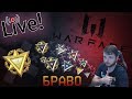 warface |БРАВО| Рм 2.0 добиваю 1 лигу,рандомные котята в тиме :/