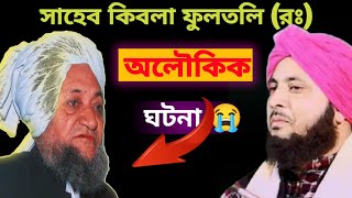 সাহেব কিবলা ফুলতলি রঃ এর অলৌকিক ঘটনা ? | Mawlana Qaari Nazrul Islam Saheb | Crush King BD ? | waz