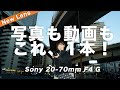 【Sony 20-70mm F4 G】超広角で差がつく！写真も動画もこのズームで決まり【新レンズ】