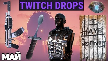 TWITCH DROPS RUST, ГАЙД КАК ПОЛУЧИТЬ, ОБЗОР СКИНОВ /6 МАЯ