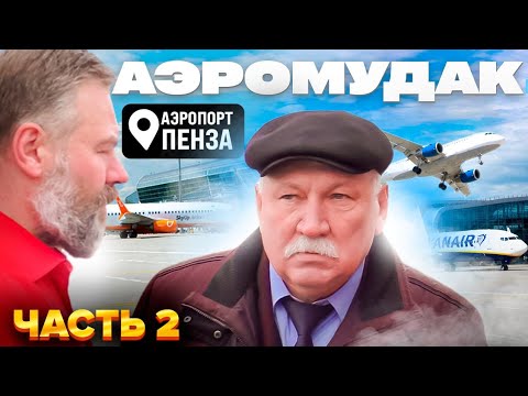 Video: Penza aeroporti