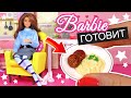 🔥 БАРБИ ГОТОВИТ ПЮРЕШКУ С КОТЛЕТКОЙ! Еда для кукол СВОИМИ РУКАМИ Мастер класс Анна Оськина