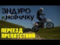 ▶ Переезд высокого препятствия (грузовые колёса)