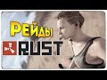 РЕЙДЫ В СТИЛЕ "СТЕРВЯТНИК" 100% УДАЧА ● RUST #52