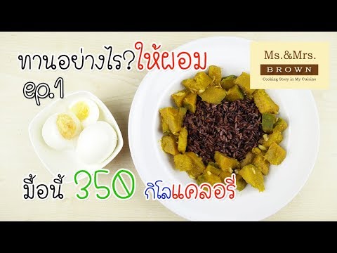 ผัดฟักทอง อาหารลดน้ำหนัก กินได้ไม่กลัวอ้วน