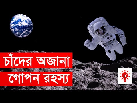 ভিডিও: চাঁদ কি?