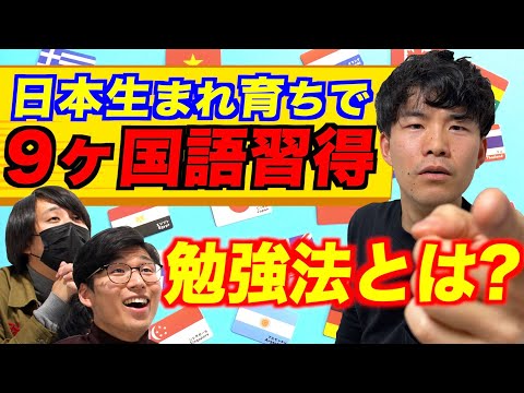 日本生まれ育ちなのに9言語習得!?その驚きの勉強法を体験してみる！