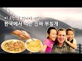 한국에서 먹는 진짜 부침개, 비 오는 날 먹어야 제맛이죠!