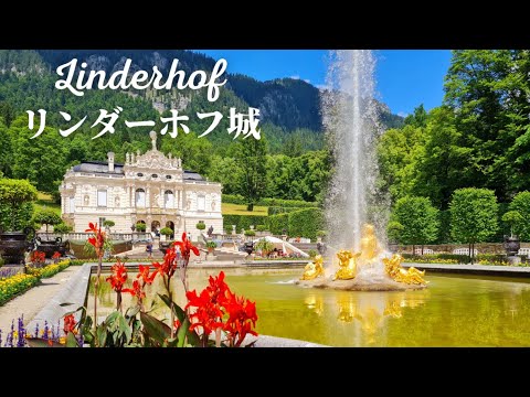 【ディズニーがインスピレーションを受けた城】ドイツアルプスに佇むリンダーホフ城をガイドがご案内
