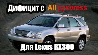 Запчасти Lexus RX300 на Aliexpress