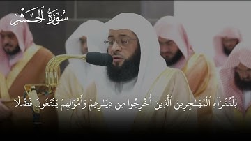 تلاوة جميلة من سورة الحشر | بدر التركي