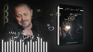 اغنیة لو یواعدني الهوی ١٩٨٤ جورج وسوف سلطان الطرب