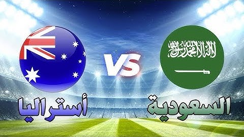 ملخص مباراة السعودية و أستراليا ( 1 / 2 ) تصفيات كأس العالم 2026