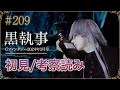 【黒執事209話】初見考察ライブ生配信