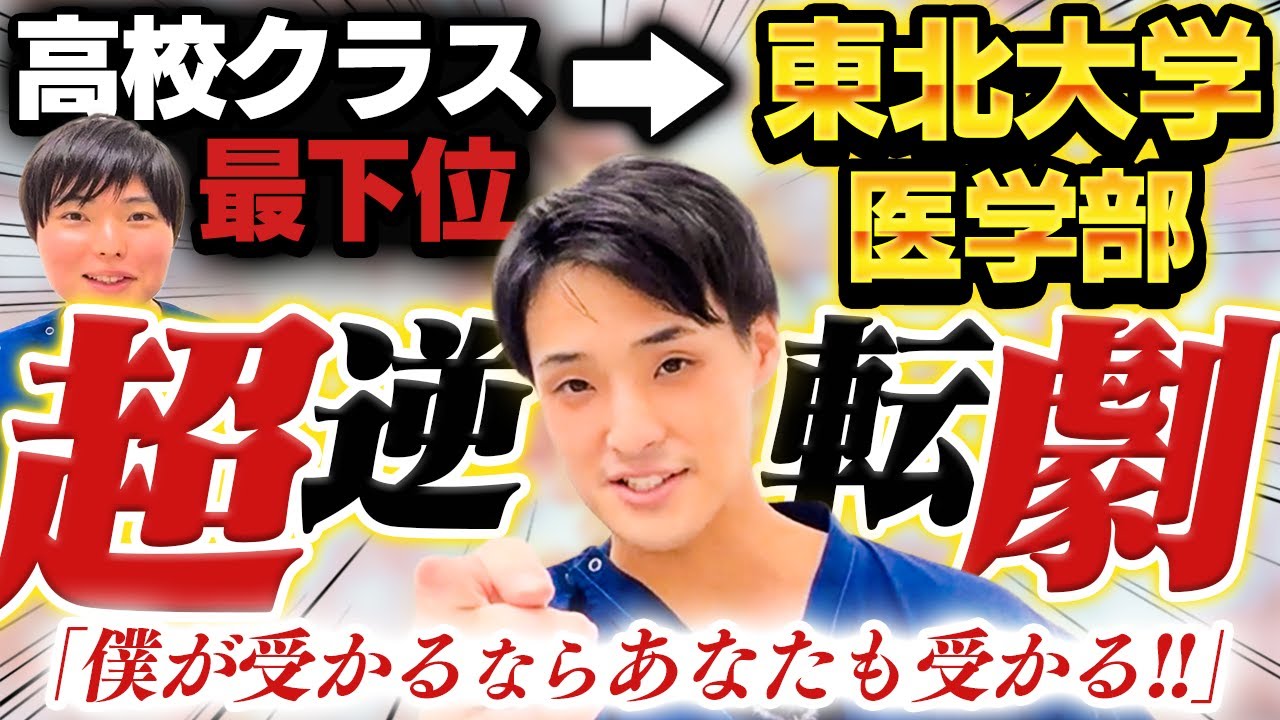 クラス最下位でも東北大学医学部に合格できた秘密