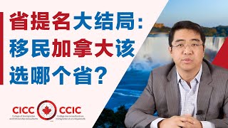 移民加拿大应该选择哪一个省投资移民、留学、雇主担保的省份横向比较省提名移民项目深入解析之大结局