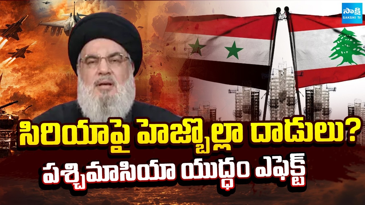 సిరియాకు కొత్త ముప్పు || Syria Accuses Hezbollah of Rocket Attacks Near Damascus || @SakshiTV