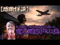 【西浦和也】匠平と編集が震えた…。戦争体験者から語り継がれる怪異