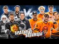 КОМАНДА КРУТИКА vs HOCKEY BROTHERS! 1й трансфер медиахоккея