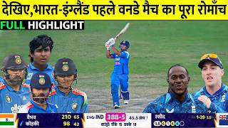 IND vs ENG 1st ODI 2026 Full Match Highlights | India vs England 1st ODI Match Full Highlights 2026