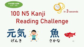 JLPT N5 100 Kanji Reading Quiz | Read Kanji words in 3 seconds | 日本語能力試験N5 漢字 読み練習 100問