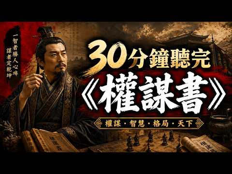 從獵物變獵手！30分鐘讀懂《權謀書》裡的頂級生存法則