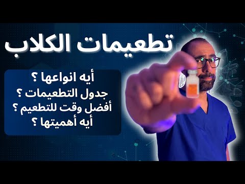 كل شئ عن تطعيمات الكلاب فى خطوات بسيطة كيف تطعم كلبك بشكل صحيح