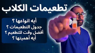 كل شئ عن تطعيمات الكلاب | فى خطوات بسيطة، كيف تطعم كلبك بشكل صحيح؟