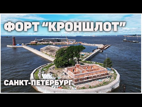 видео: Эксклюзивные кадры реконструкции форта "Кроншлот"