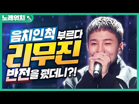 [<strong>노래워치</strong>]음치 인 척 &amp;#39;비오 - 리무진&amp;#39; 부르다 반전줘봤습니다ㅋㅋ | 초깨비
