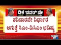 ಸೋನಿಯಾ ಗಾಂಧಿ ಅಂಗಳಕ್ಕೆ 'ಸಿಎಂ ಕುರ್ಚಿ' ಚೆಂಡು..! | Sonia Gandhi | CM Siddaramaiah | DK Shivakumar