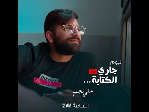 كتاب جاري الكتابة بصوت علي نجم الجزء الثامن