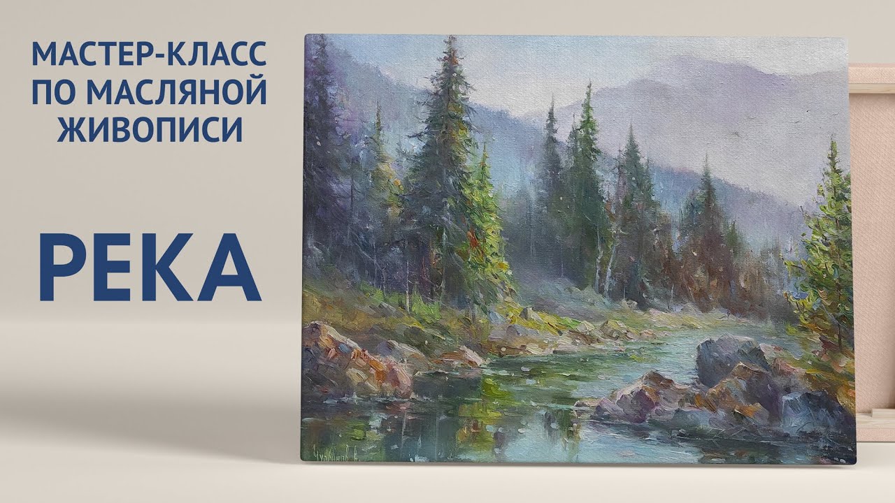 Мастер-класс по масляной живописи \"Река\" | художник Чупринов - YouTube