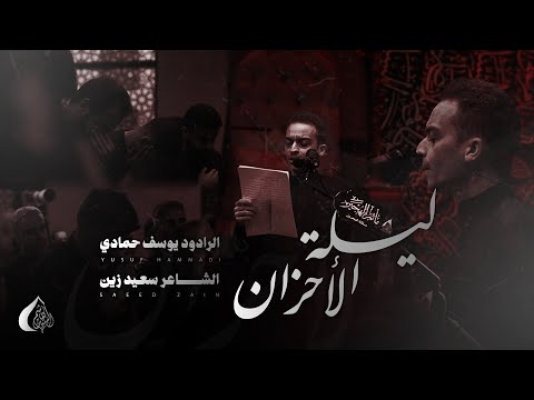 يوسف حمادي ليلة الأحزان شهادة السيدة الزهراء رواية الأربعين 1447 هـ