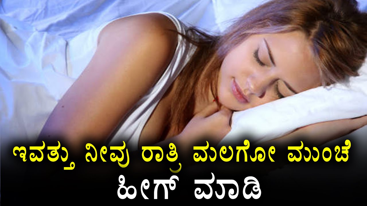 Do These Things Before You Go To Bed Tonight Oneindia Kannada YouTube