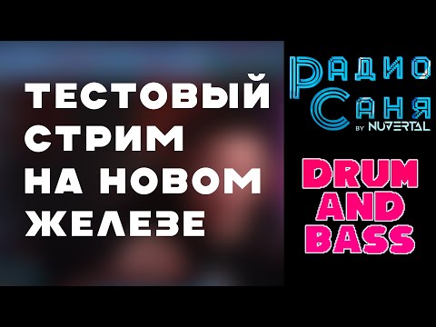 Видео: Drum & Bass шоу Радио Саня: ТЕСТ НОВОГО ПК