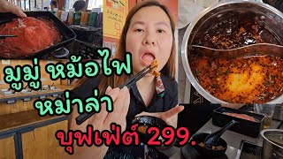 มูมู่ หม้อไฟ หม่าล่า ถ.กาญจนาภิเษก บุฟเฟ่ต์ 299 สุดคุ้ม สุดเด็ด