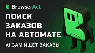 Я запустил AI-агента — и он сам нашёл мне клиента (Upwork, Kwork и Telegram)