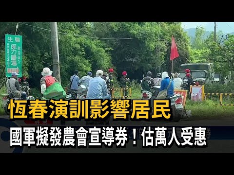 國軍演訓影響居民 恆春擬申請睦鄰補助－民視台語新聞