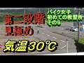 バイク女子　第二段階７限、見極め　＃９