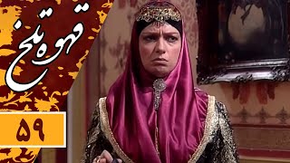 Serial Ghahve Talkh  Part 59 | سریال طنز قهوه تلخ  قسمت 59