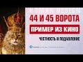 44 и 45 ворота Дизайна Человека.  Власть и честность 44 и 45 ворот в кино — Human Design